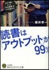 讀書は「アウトプット」が99％