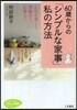 60歲からの「シンプルな家事」私の方法