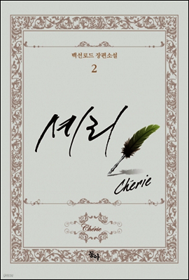 셰리 2/2
