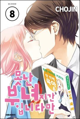 못난 부녀지간입니다만 08권