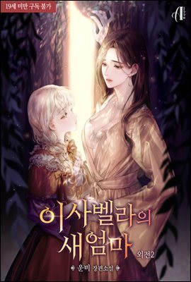 [GL] 이사벨라의 새엄마 (외전 2)