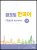 글로벌 한국어 GLOBAL KOREAN 3A