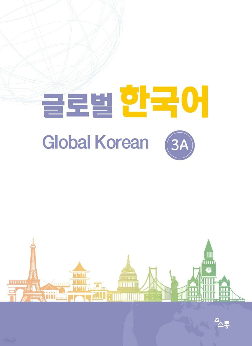 글로벌 한국어 GLOBAL KOREAN 3A 