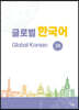 글로벌 한국어 GLOBAL KOREAN 3B