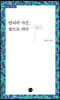번뇌의 시간, 꽃으로 피다