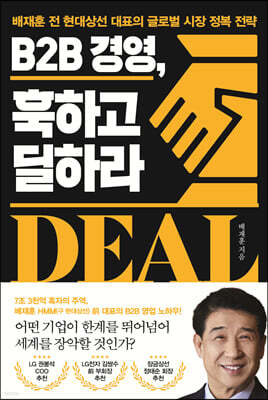 B2B 경영, 훅하고 딜하라