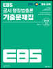 EBS 공시 행정법총론 기출문제집