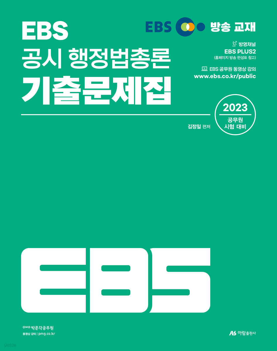 EBS 공시 행정법총론 기출문제집