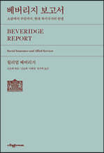 베버리지 보고서