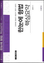 한눈에 형법 핵심요약
