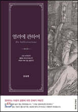 염려에 관하여