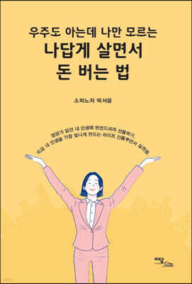 나답게 살면서 돈 버는 법 (큰글자도서)