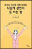 나답게 살면서 돈 버는 법 (큰글자도서)