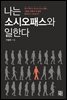 나는 소시오패스와 일한다