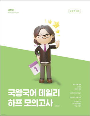 국왕국어 데일리 하프 모의고사