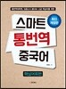 스마트 통번역 중국어 핵심어휘편