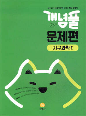 개념풀 문제편 지구과학 1 (2026년용)