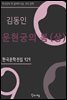 김동인 - 운현궁의 봄 (상)
