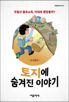 토지에 숨겨진 이야기