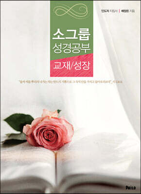 성장 : 소그룹 성경공부 교재 (인도자 지침서)