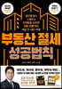 부동산 절세 성공법칙