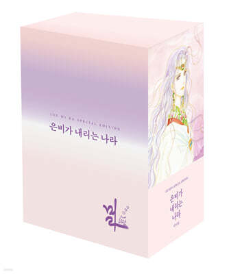 은비가 내리는 나라 박스 세트