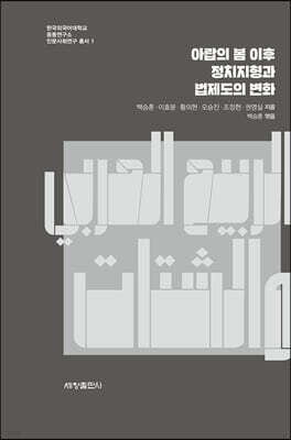 아랍의 봄 이후 정치지형과 법제도의 변화