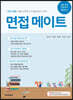 면접 메이트