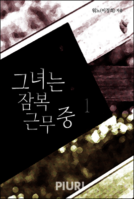 그녀는 잠복근무 중 1/2