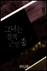 그녀는 잠복근무 중 2/2
