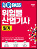 2023 원큐패스 위험물산업기사 필기