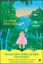 나는 너무 오래 따뜻하지 않았다