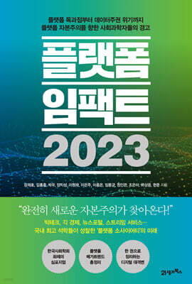 플랫폼 임팩트 2023
