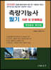 2023 측량기능사 필기 이론 및 문제해설
