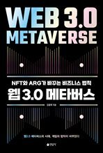 웹 3.0 메타버스