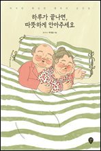 하루가 끝나면, 따뜻하게 안아주세요