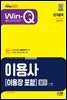 2023 Win-Q 이용사(이용장 포함) 필기 단기합격