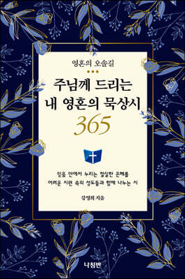 주님께 드리는 내 영혼의 묵상시 365