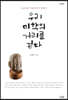 우리 미학의 거리를 걷다