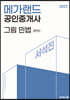 2023 메가랜드 공인중개사 서석진 그림 민법 (요약서)