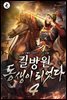 킬방원 동생이 되었다 04권
