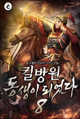 킬방원 동생이 되었다 08권