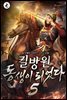 킬방원 동생이 되었다 05권