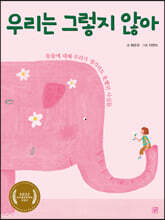 우리는 그렇지 않아