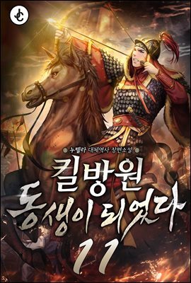 킬방원 동생이 되었다 11권