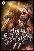 킬방원 동생이 되었다 11권