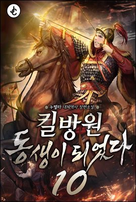 킬방원 동생이 되었다 10권