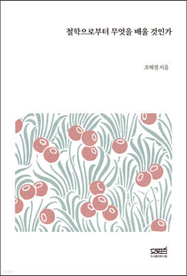철학으로부터 무엇을 배울 것인가