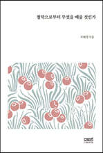 철학으로부터 무엇을 배울 것인가