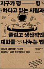 지구가 평평하다고 믿는 사람과 즐겁고 생산적인 대화를 나누는 법